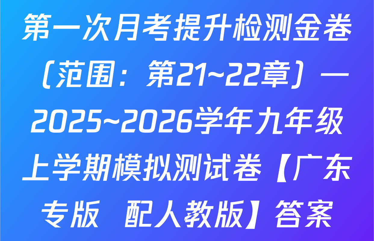第一次月考提升检测金卷（范围：第21~22章）—2025~2026学年九年级上学期模拟测试卷【广东专版  配人教版】答案