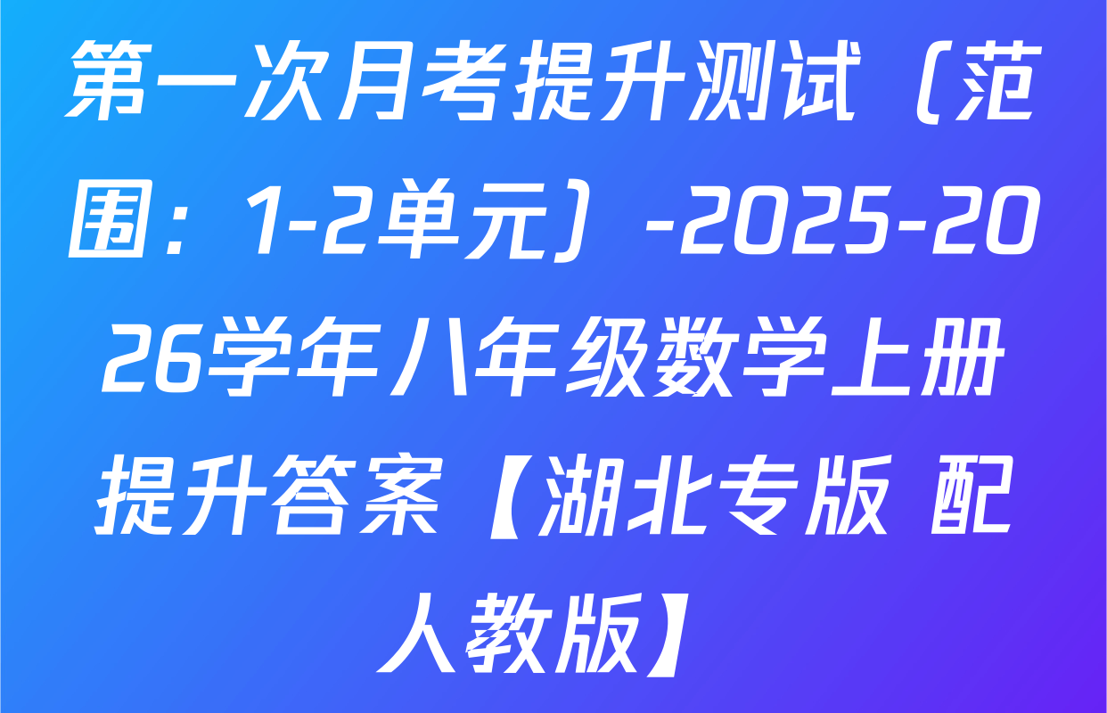 第一次月考提升测试（范围：1-2单元）-2025-2026学年八年级数学上册提升答案【湖北专版 配人教版】