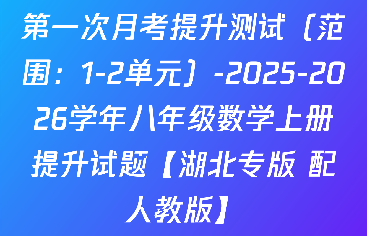 第一次月考提升测试（范围：1-2单元）-2025-2026学年八年级数学上册提升试题【湖北专版 配人教版】