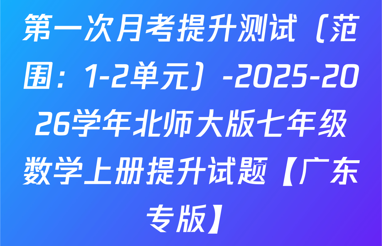 第一次月考提升测试（范围：1-2单元）-2025-2026学年北师大版七年级数学上册提升试题【广东专版】