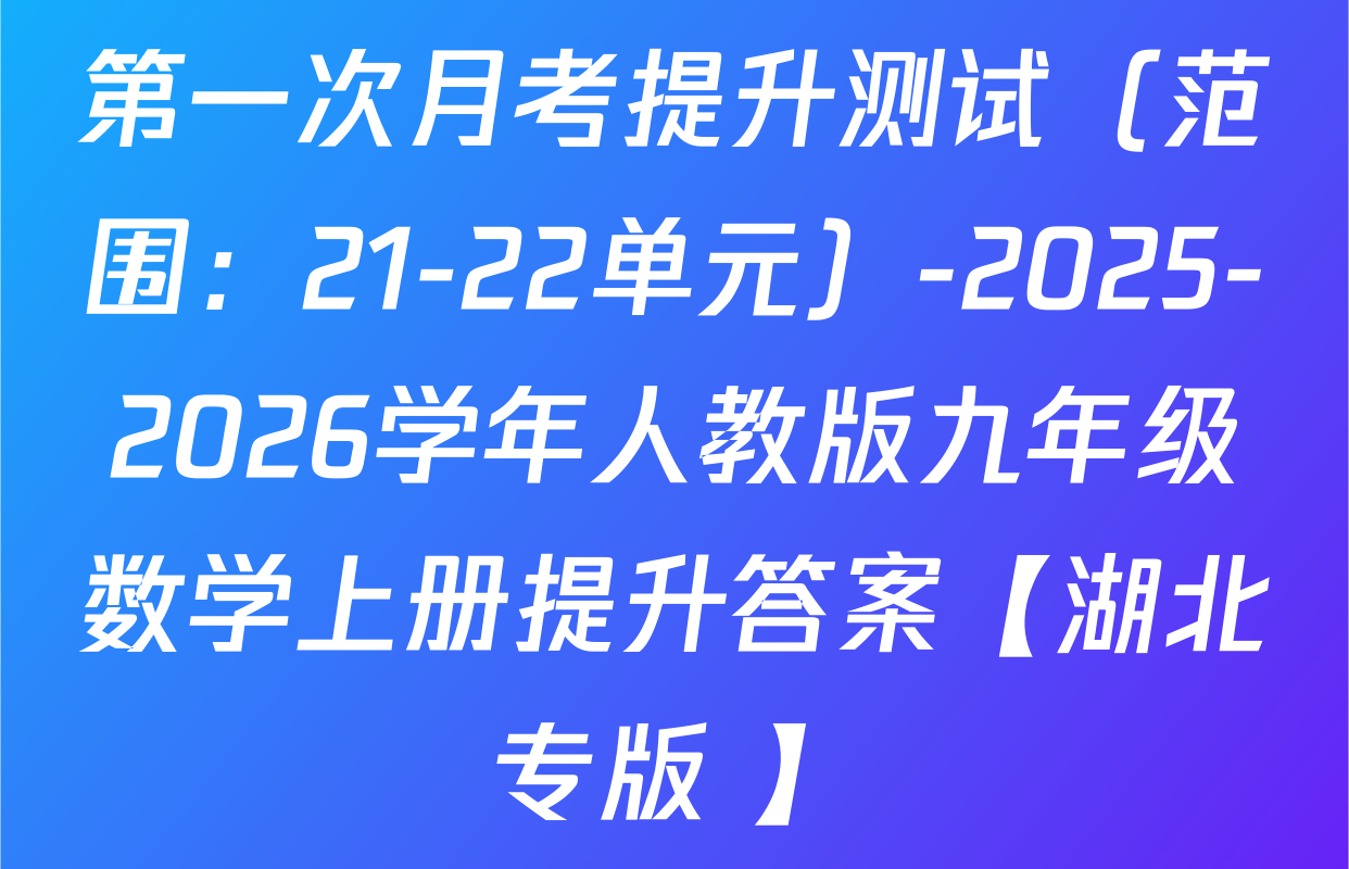 第一次月考提升测试（范围：21-22单元）-2025-2026学年人教版九年级数学上册提升答案【湖北专版 】