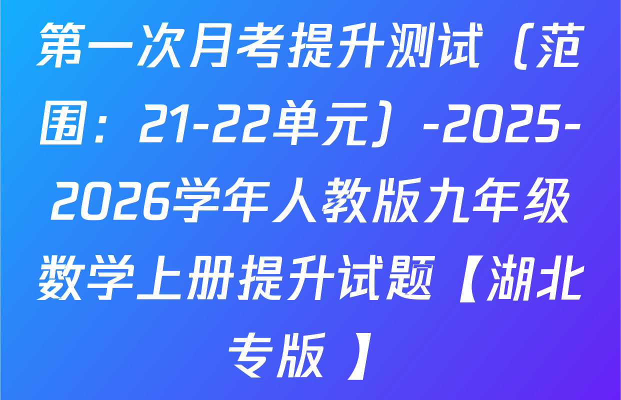 第一次月考提升测试（范围：21-22单元）-2025-2026学年人教版九年级数学上册提升试题【湖北专版 】