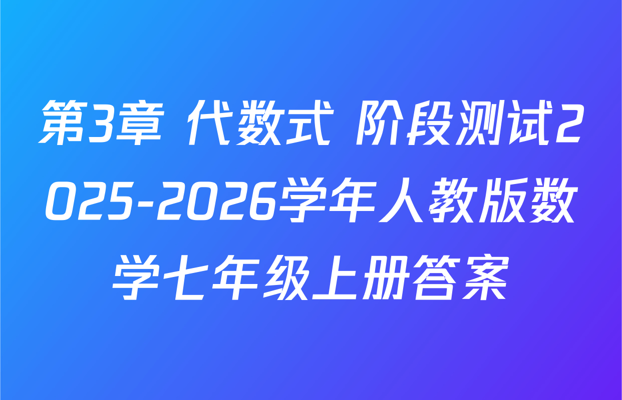 第3章 代数式 阶段测试2025-2026学年人教版数学七年级上册答案