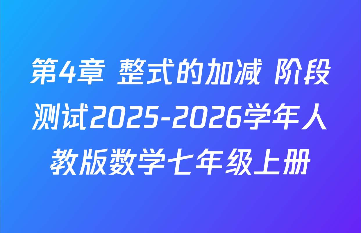 第4章 整式的加减 阶段测试2025-2026学年人教版数学七年级上册