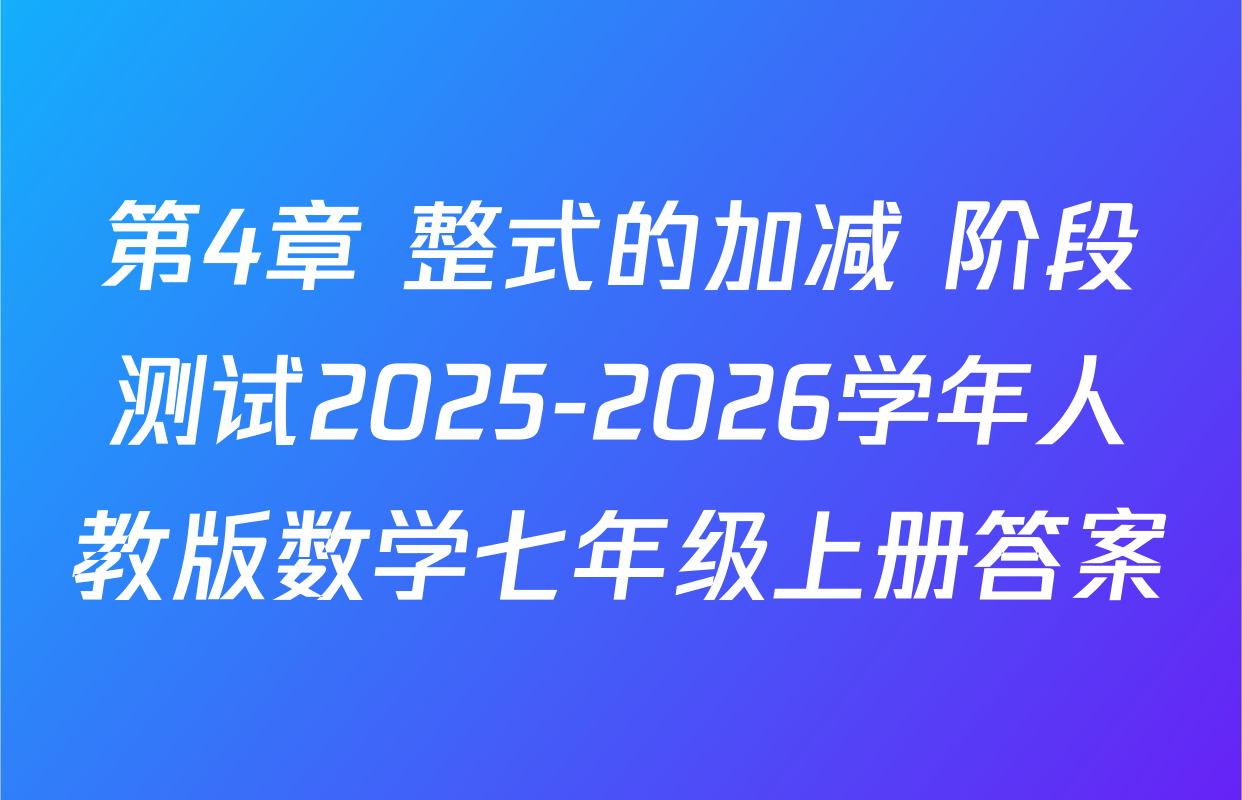 第4章 整式的加减 阶段测试2025-2026学年人教版数学七年级上册答案