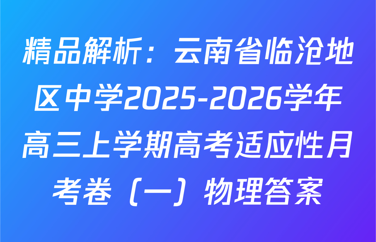 精品解析：云南省临沧地区中学2025-2026学年高三上学期高考适应性月考卷（一）物理答案