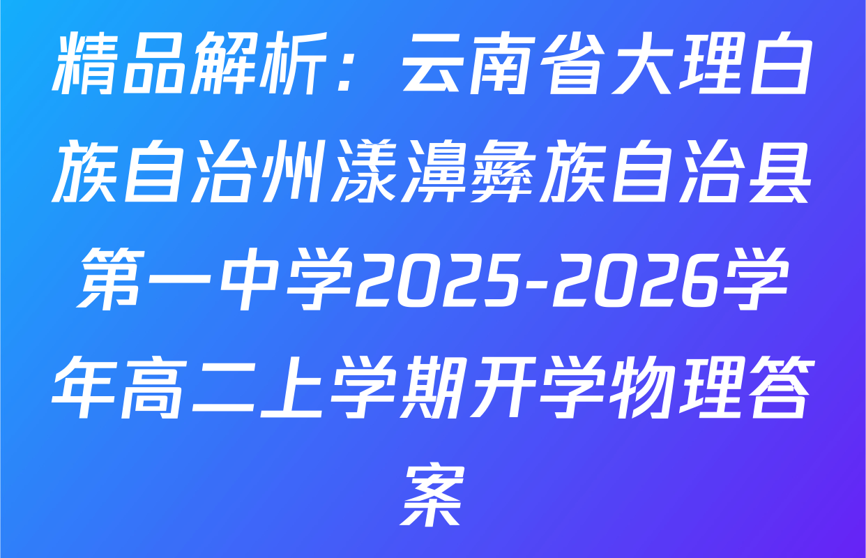 精品解析：云南省大理白族自治州漾濞彝族自治县第一中学2025-2026学年高二上学期开学物理答案