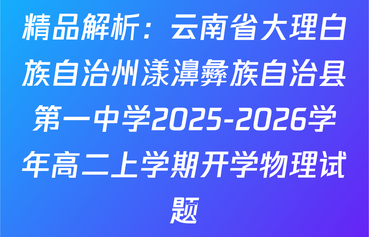 精品解析：云南省大理白族自治州漾濞彝族自治县第一中学2025-2026学年高二上学期开学物理试题