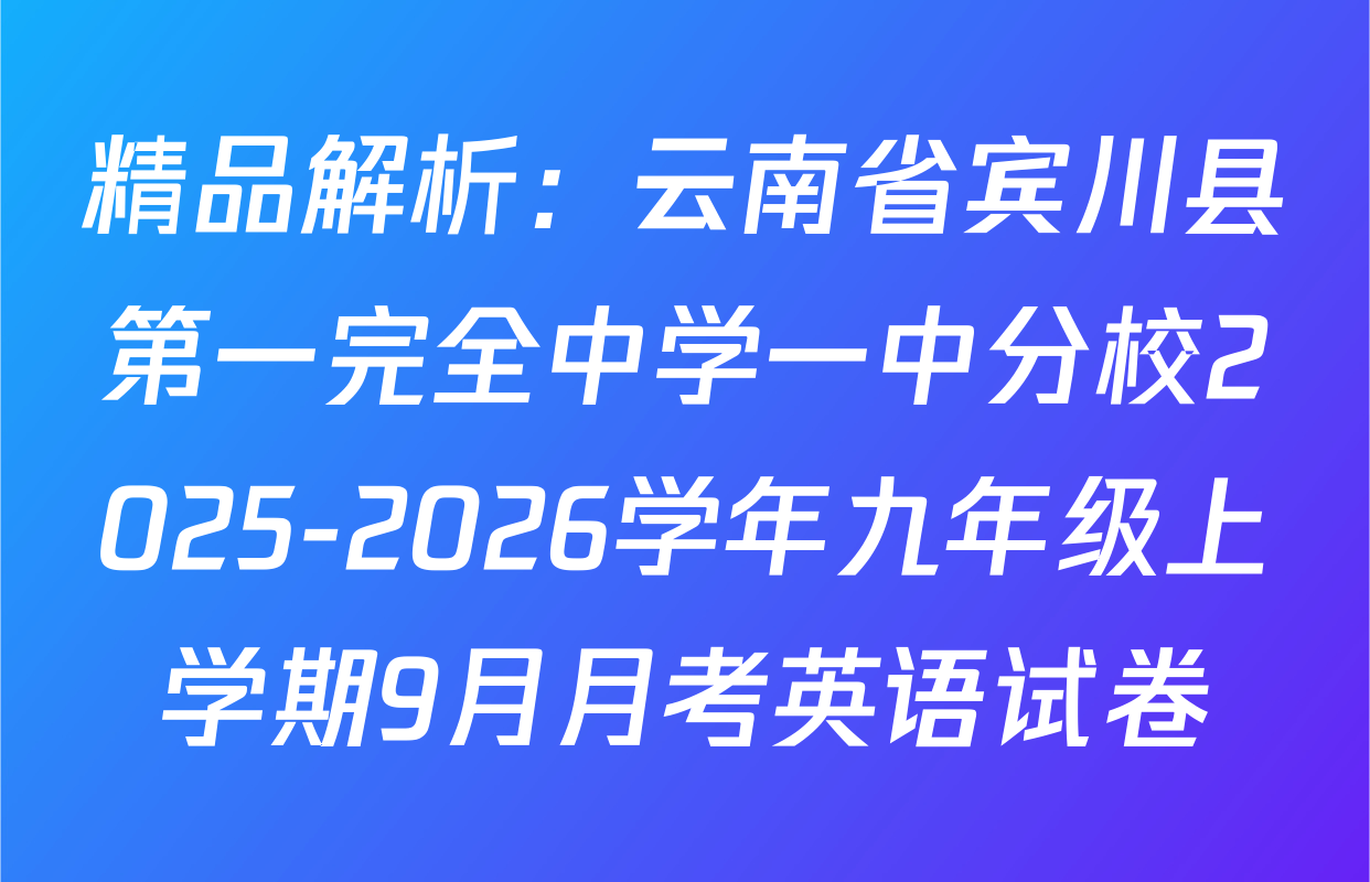 精品解析：云南省宾川县第一完全中学一中分校2025-2026学年九年级上学期9月月考英语试卷