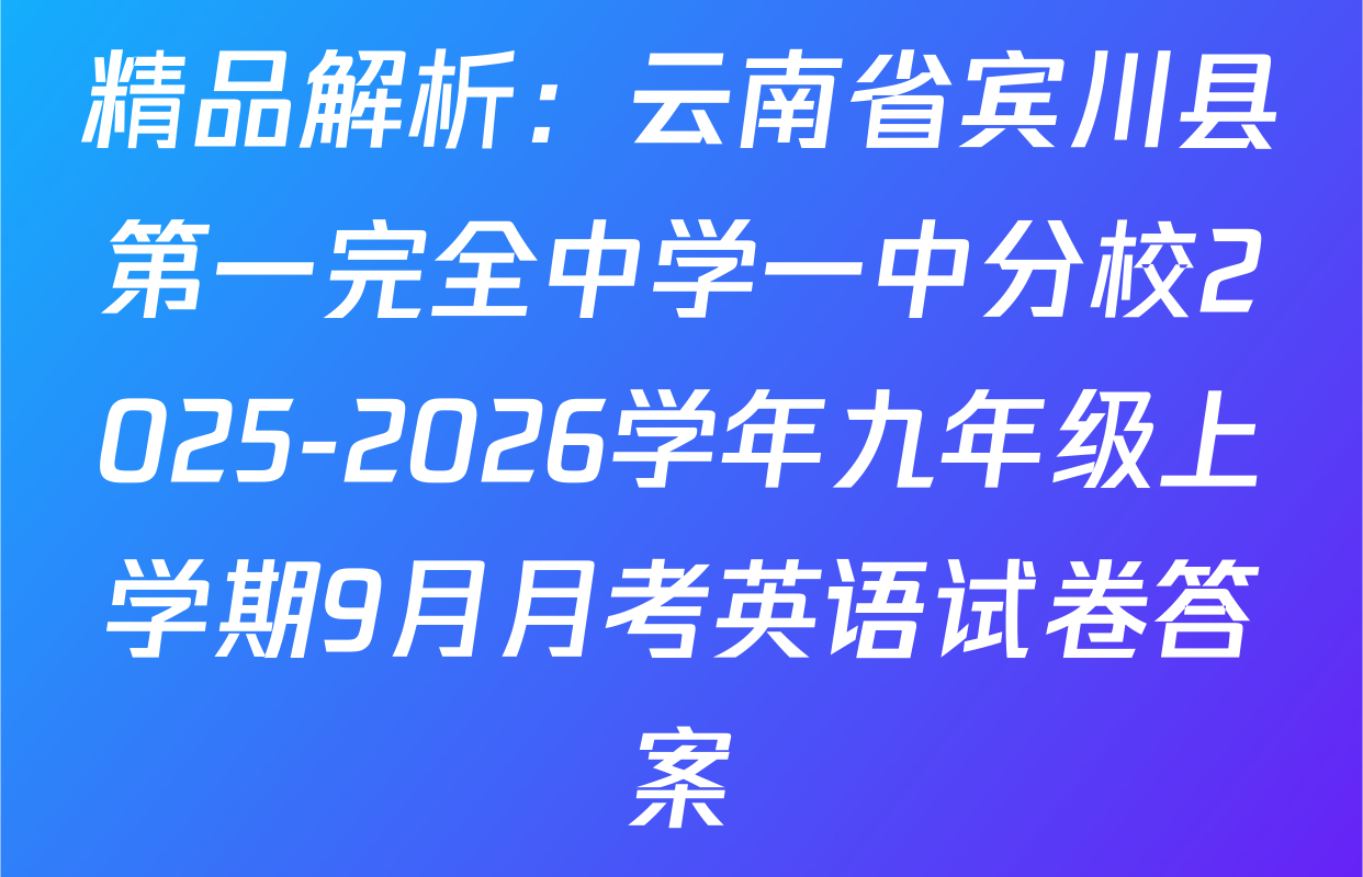 精品解析：云南省宾川县第一完全中学一中分校2025-2026学年九年级上学期9月月考英语试卷答案