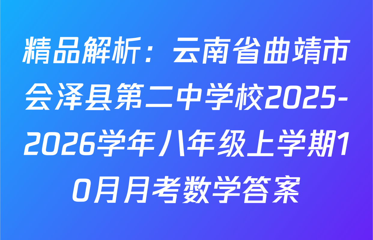 精品解析：云南省曲靖市会泽县第二中学校2025-2026学年八年级上学期10月月考数学答案