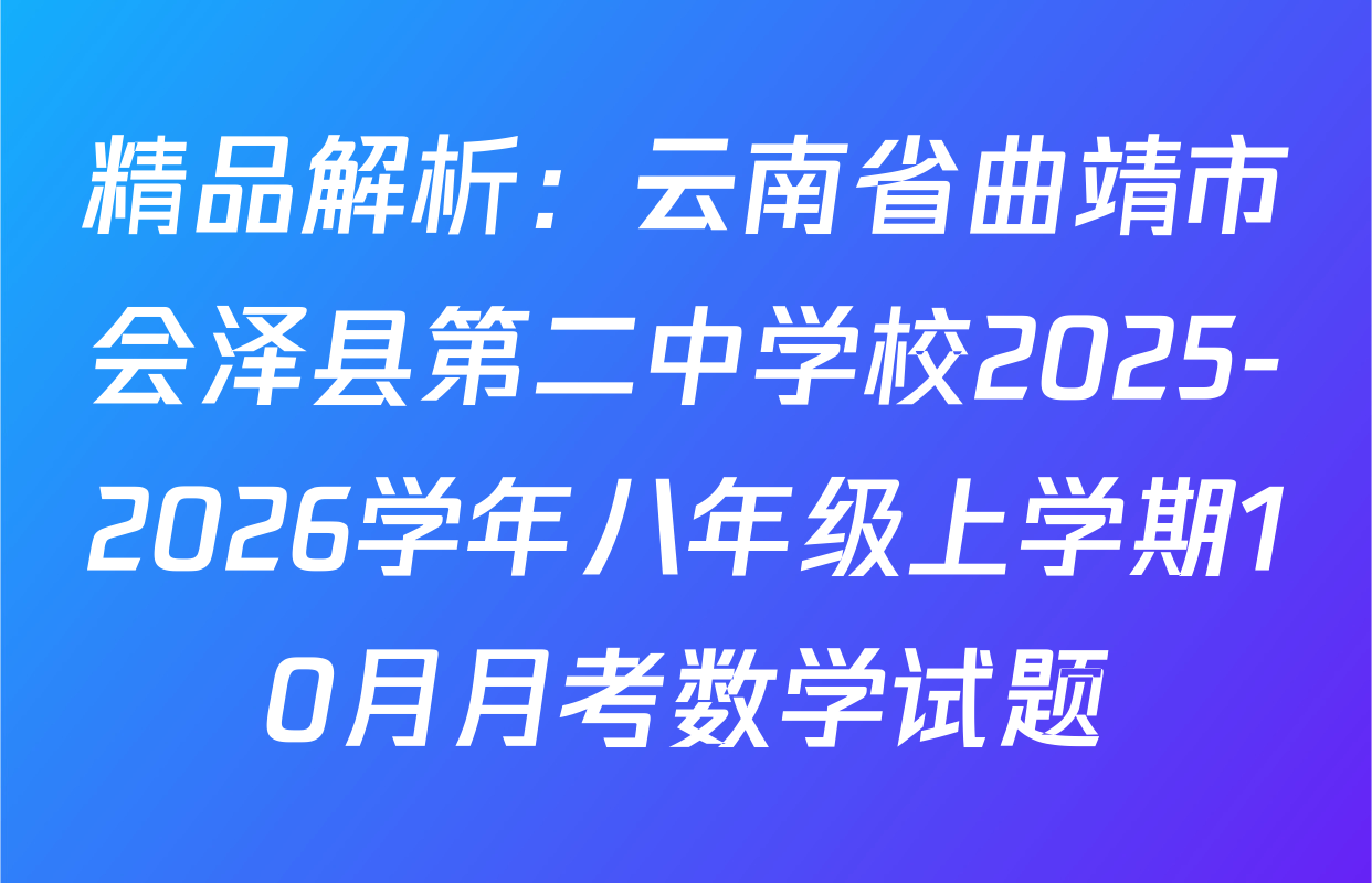 精品解析：云南省曲靖市会泽县第二中学校2025-2026学年八年级上学期10月月考数学试题