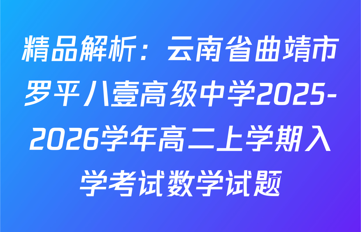 精品解析：云南省曲靖市罗平八壹高级中学2025-2026学年高二上学期入学考试数学试题