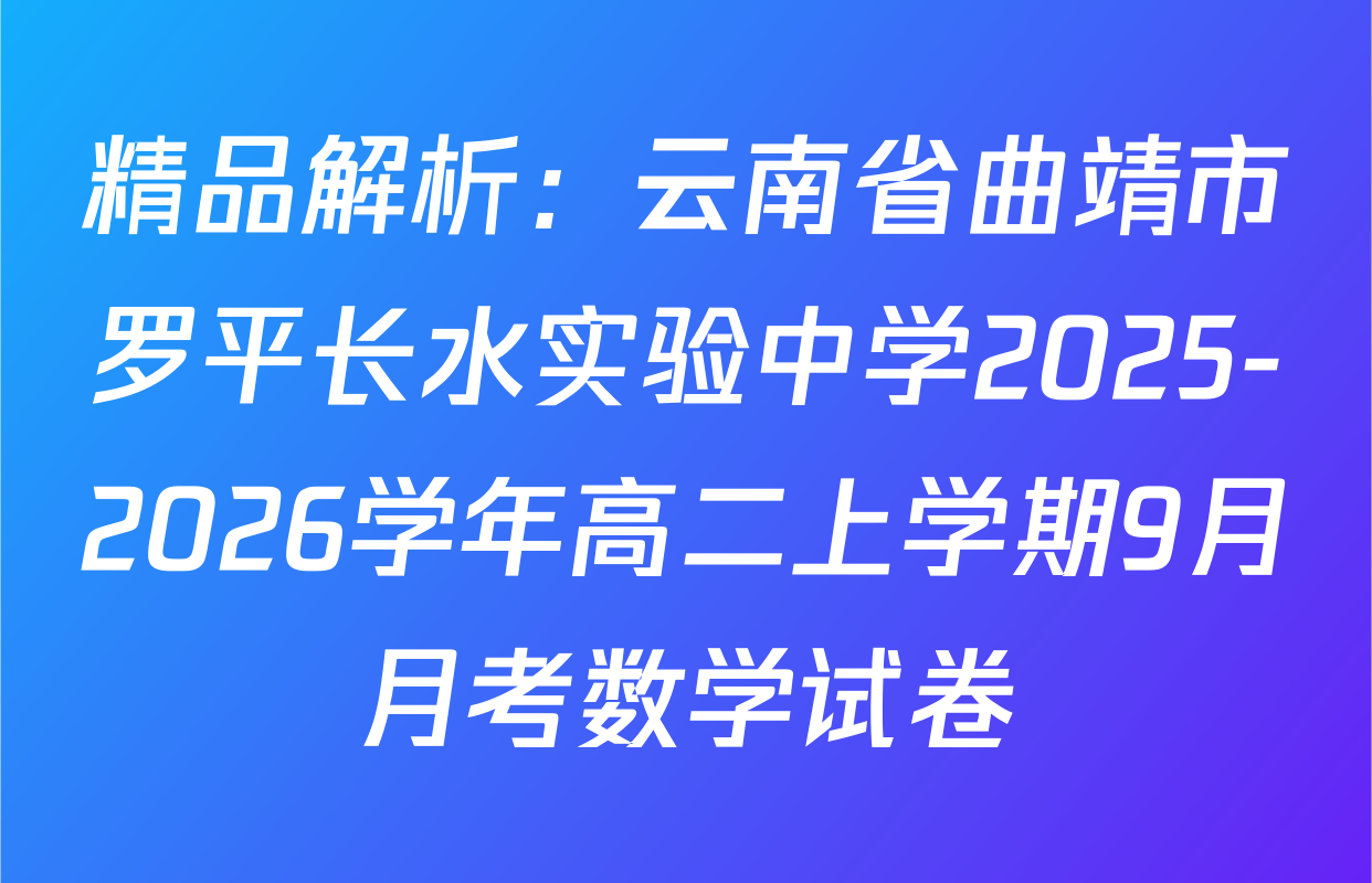 精品解析：云南省曲靖市罗平长水实验中学2025-2026学年高二上学期9月月考数学试卷
