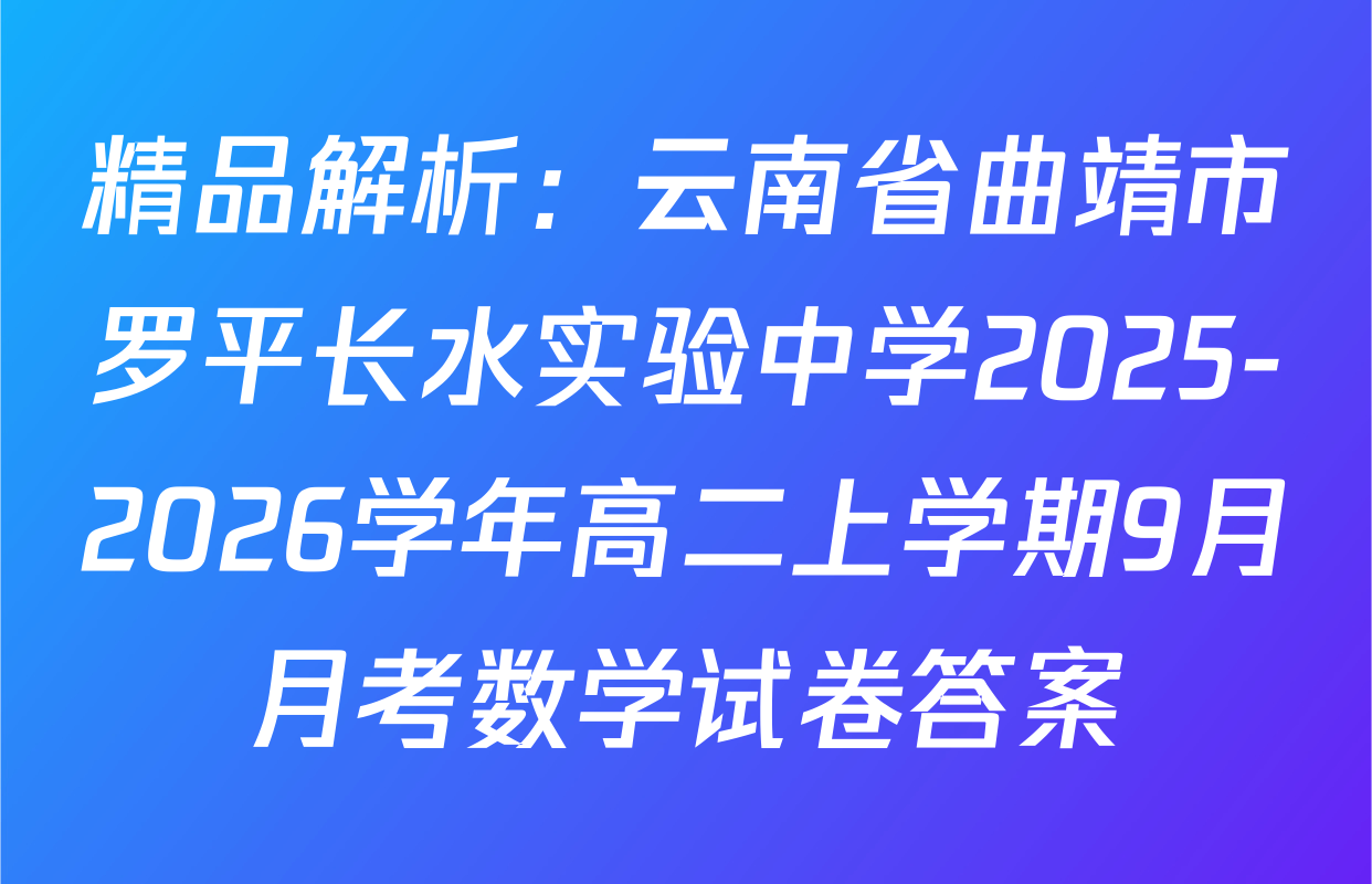 精品解析：云南省曲靖市罗平长水实验中学2025-2026学年高二上学期9月月考数学试卷答案