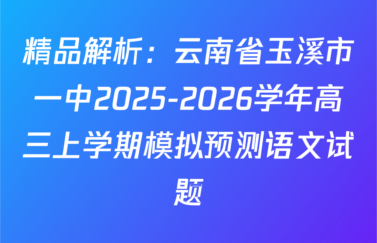 精品解析：云南省玉溪市一中2025-2026学年高三上学期模拟预测语文试题