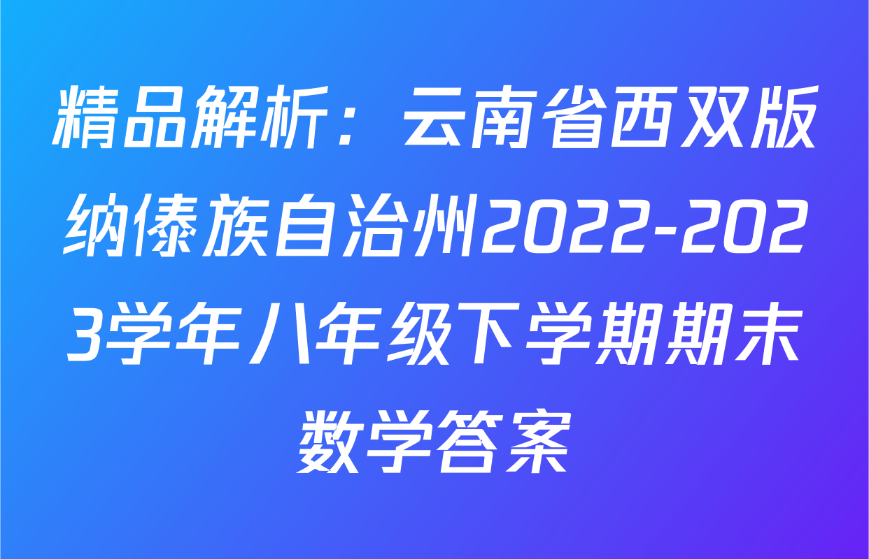 精品解析：云南省西双版纳傣族自治州2022-2023学年八年级下学期期末数学答案