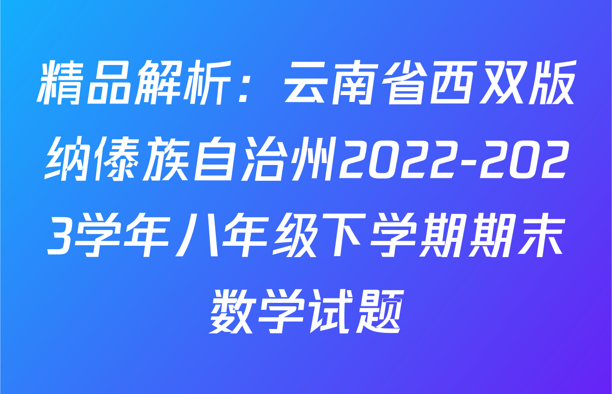 精品解析：云南省西双版纳傣族自治州2022-2023学年八年级下学期期末数学试题