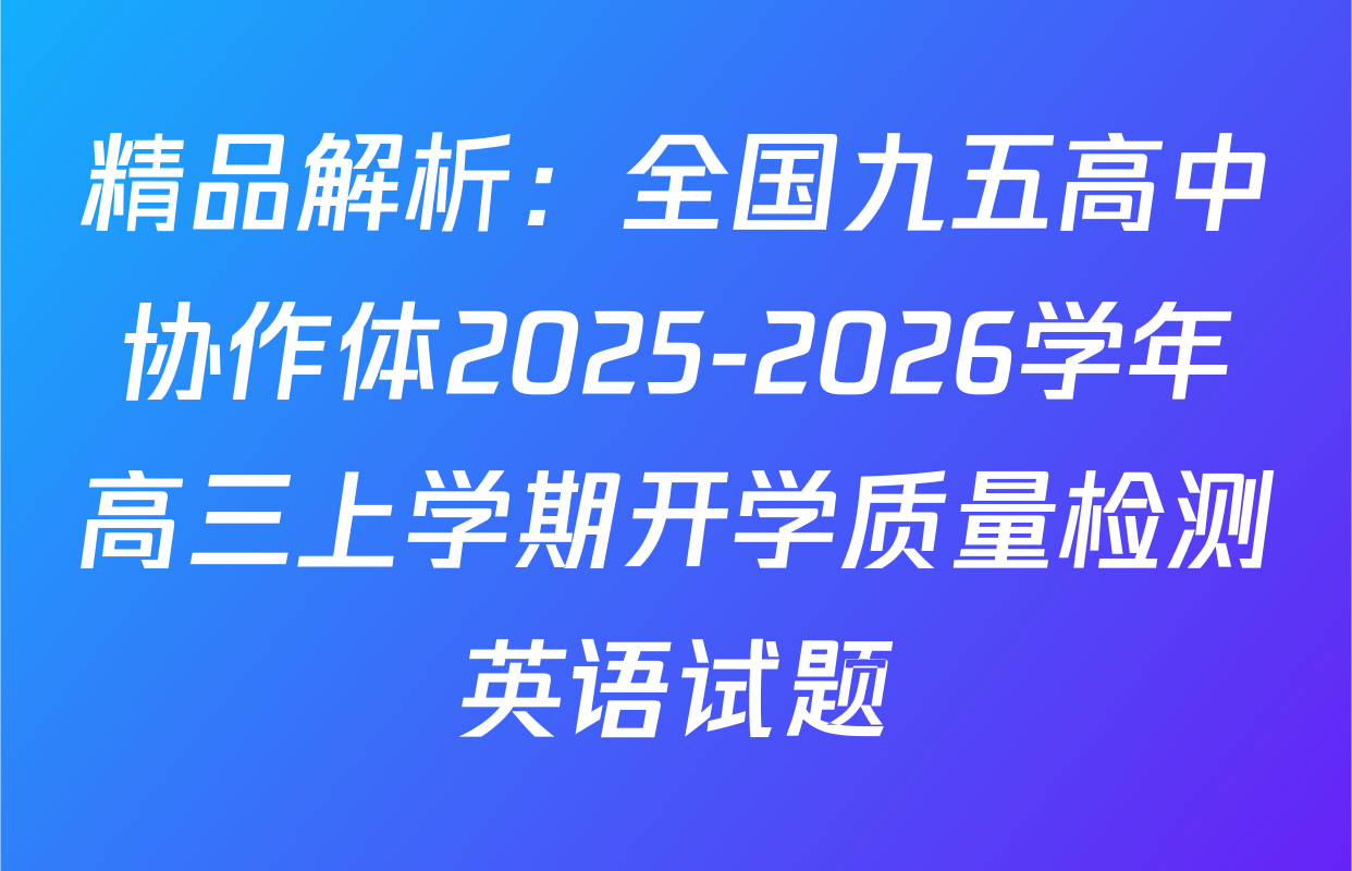 精品解析：全国九五高中协作体2025-2026学年高三上学期开学质量检测英语试题