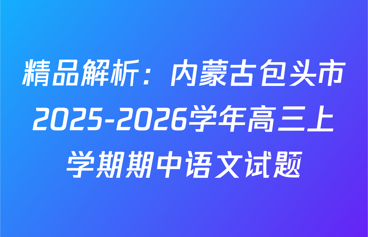 精品解析：内蒙古包头市2025-2026学年高三上学期期中语文试题