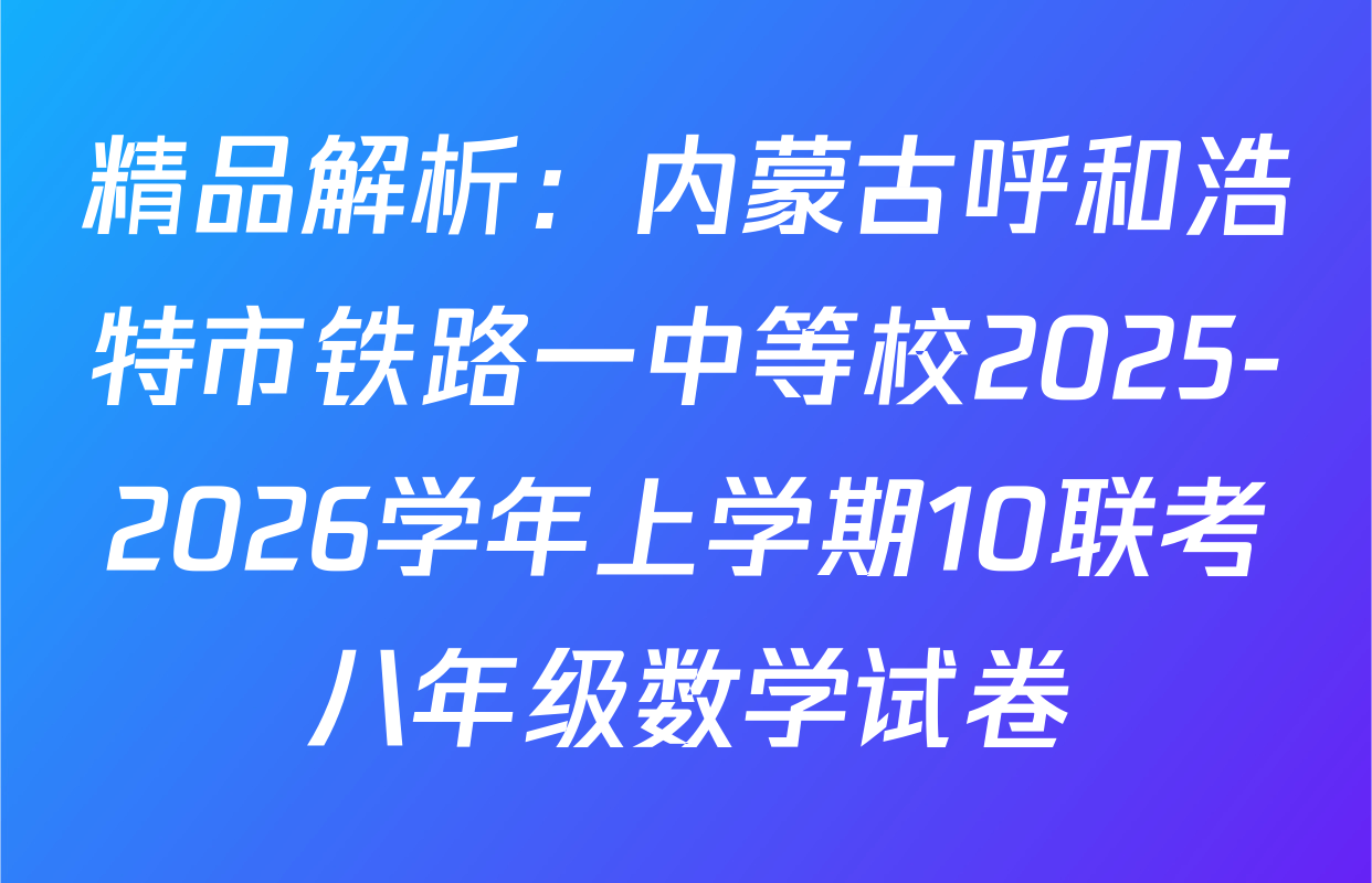 精品解析：内蒙古呼和浩特市铁路一中等校2025-2026学年上学期10联考八年级数学试卷