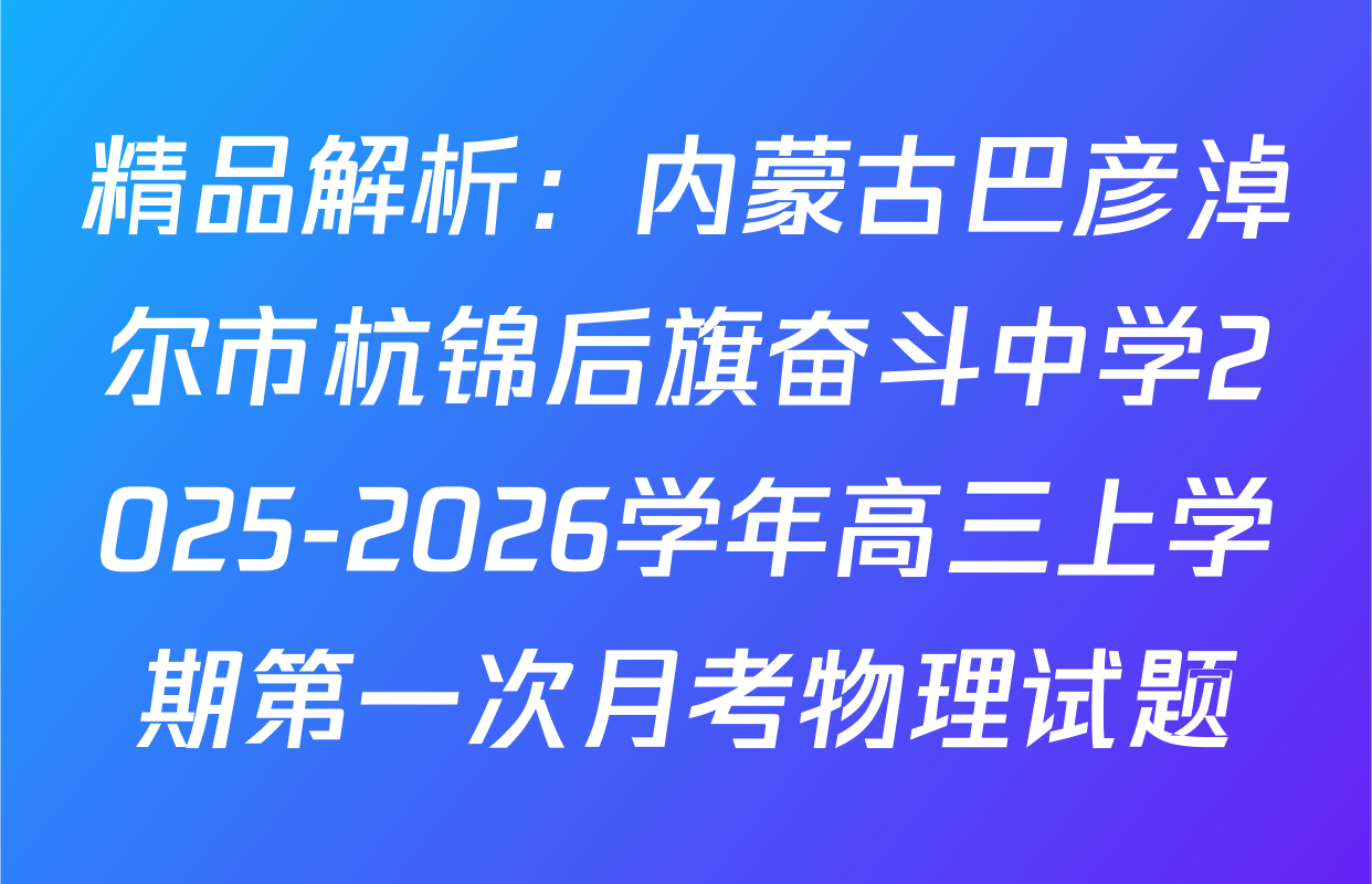 精品解析：内蒙古巴彦淖尔市杭锦后旗奋斗中学2025-2026学年高三上学期第一次月考物理试题