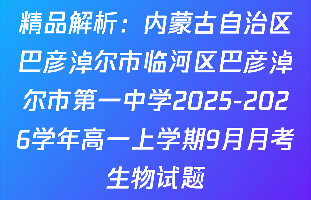 精品解析：内蒙古自治区巴彦淖尔市临河区巴彦淖尔市第一中学2025-2026学年高一上学期9月月考生物试题