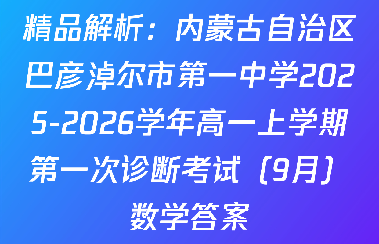 精品解析：内蒙古自治区巴彦淖尔市第一中学2025-2026学年高一上学期第一次诊断考试（9月）数学答案