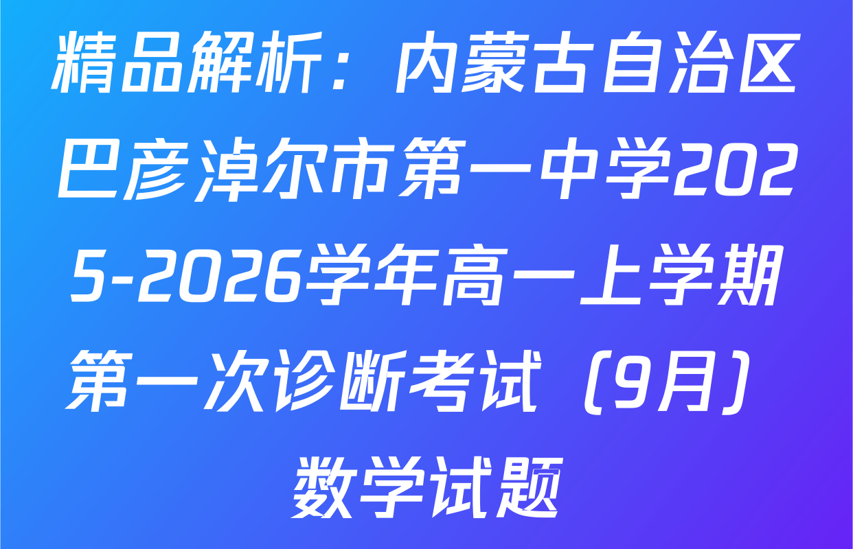精品解析：内蒙古自治区巴彦淖尔市第一中学2025-2026学年高一上学期第一次诊断考试（9月）数学试题