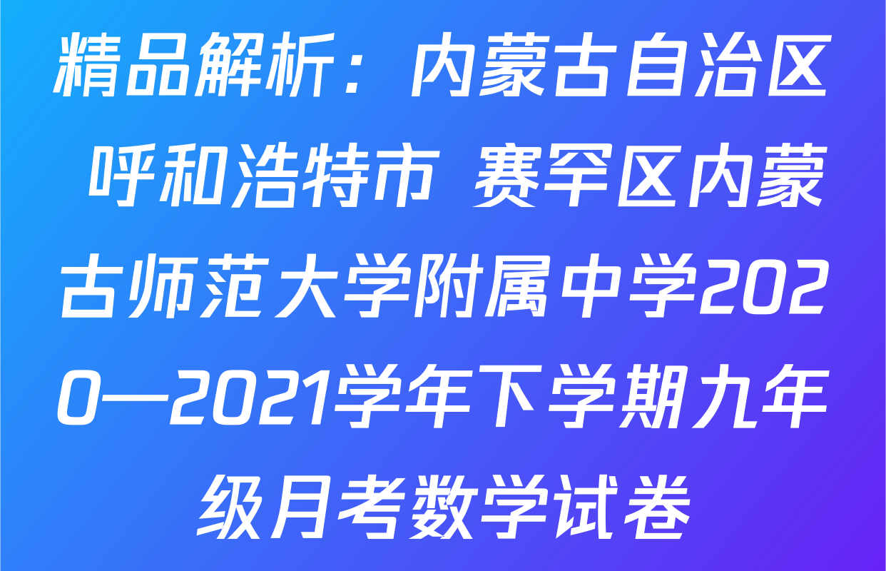 精品解析：内蒙古自治区 呼和浩特市 赛罕区内蒙古师范大学附属中学2020—2021学年下学期九年级月考数学试卷