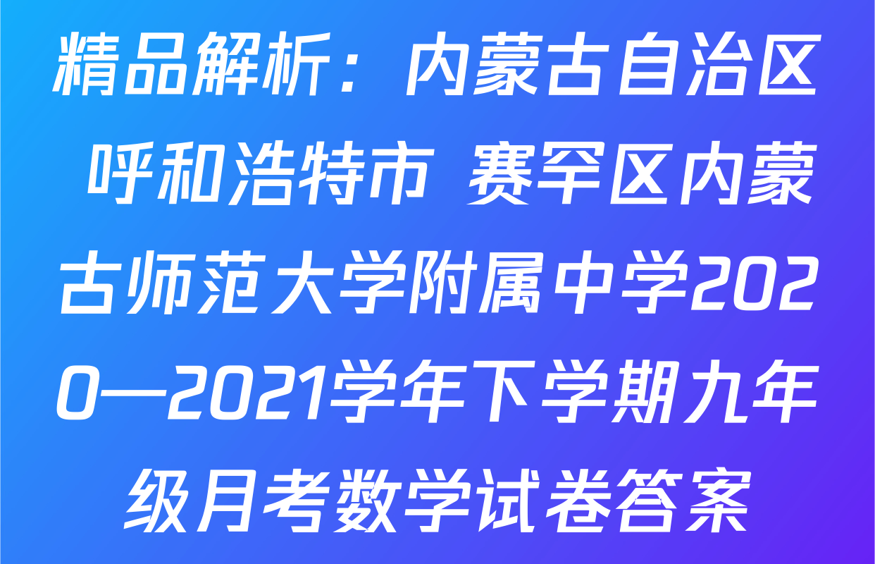 精品解析：内蒙古自治区 呼和浩特市 赛罕区内蒙古师范大学附属中学2020—2021学年下学期九年级月考数学试卷答案