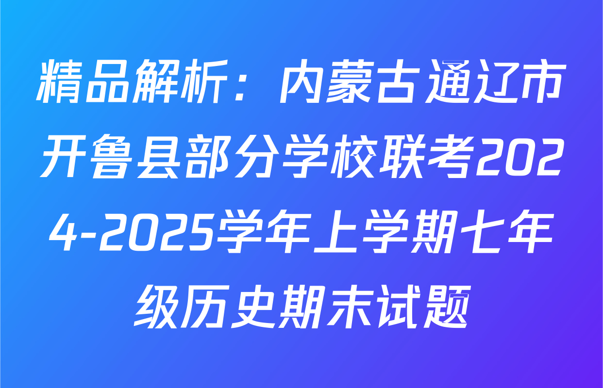 精品解析：内蒙古通辽市开鲁县部分学校联考2024-2025学年上学期七年级历史期末试题