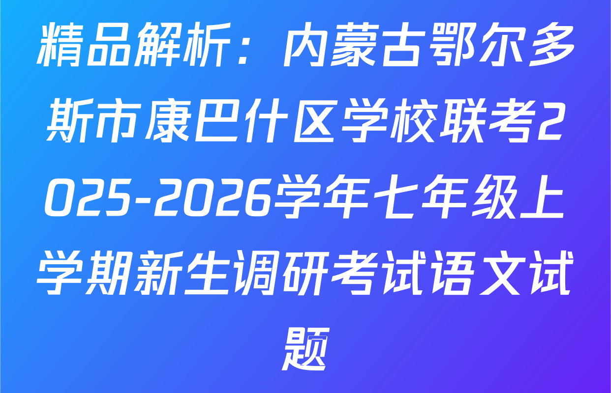 精品解析：内蒙古鄂尔多斯市康巴什区学校联考2025-2026学年七年级上学期新生调研考试语文试题