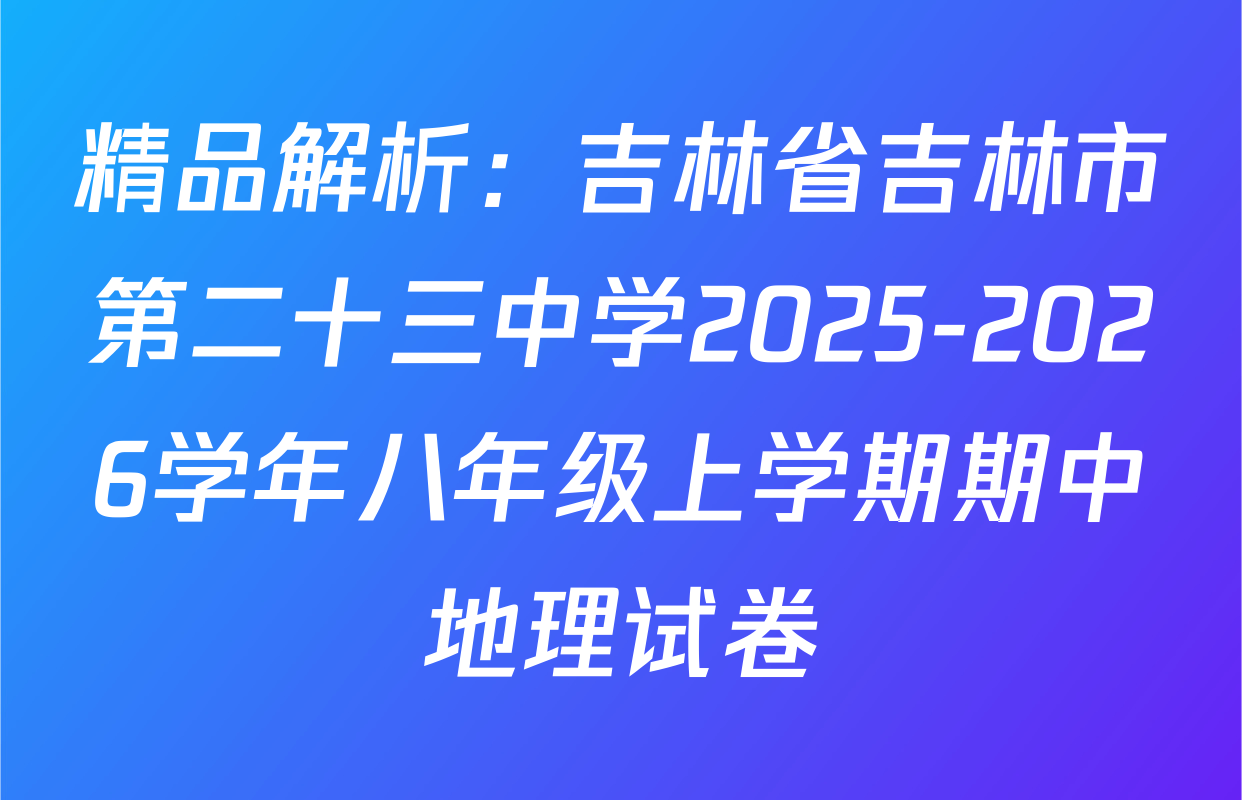 精品解析：吉林省吉林市第二十三中学2025-2026学年八年级上学期期中地理试卷