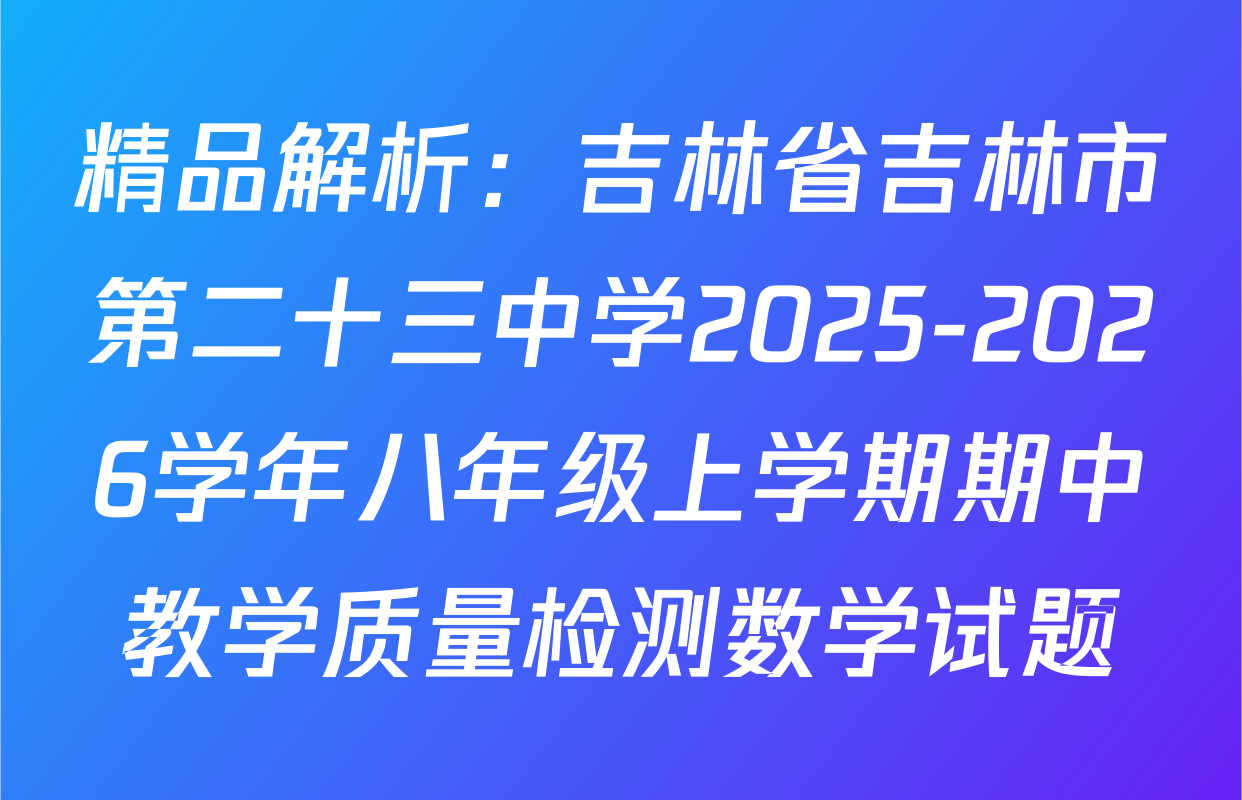 精品解析：吉林省吉林市第二十三中学2025-2026学年八年级上学期期中教学质量检测数学试题