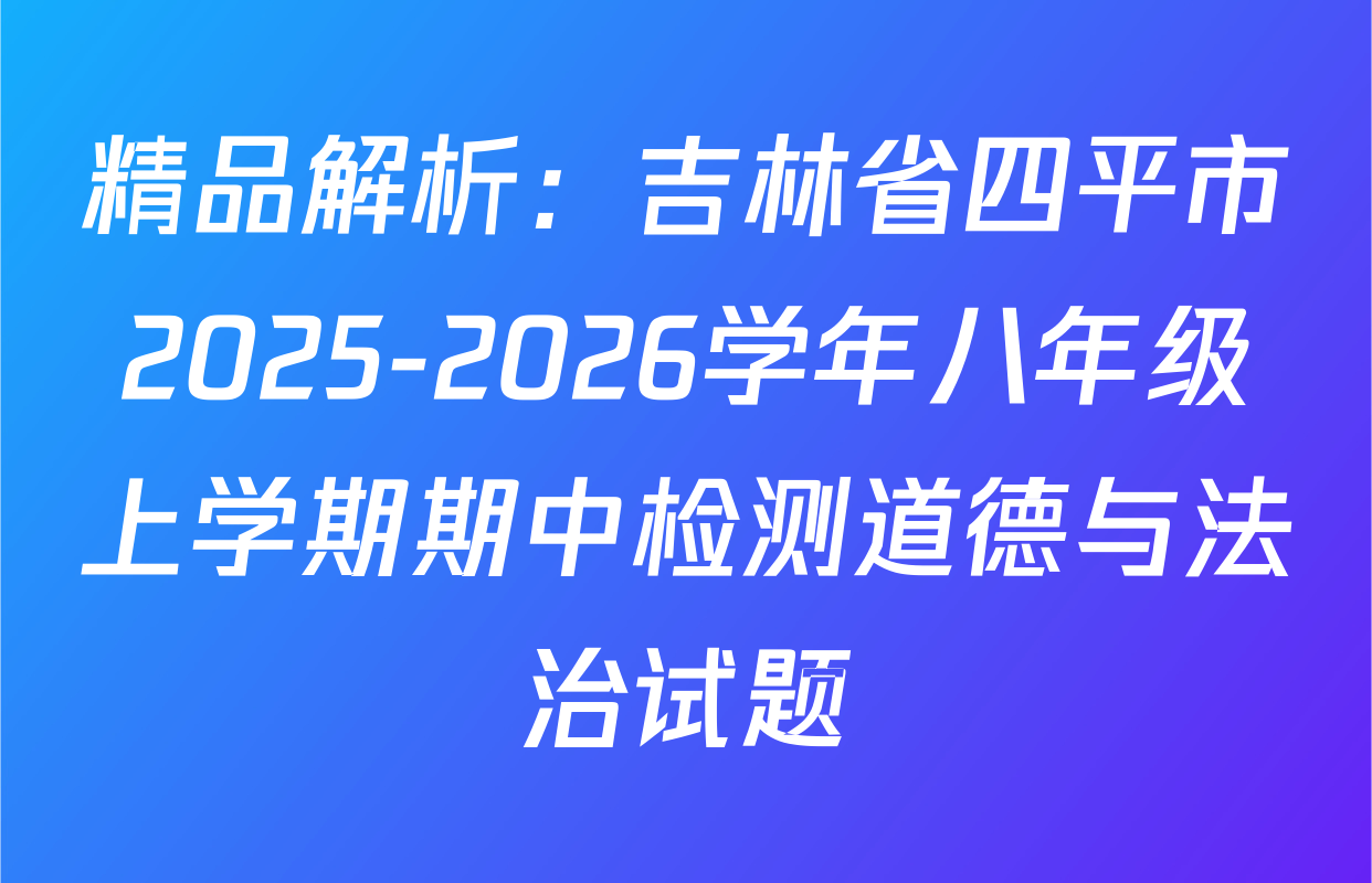 精品解析：吉林省四平市2025-2026学年八年级上学期期中检测道德与法治试题