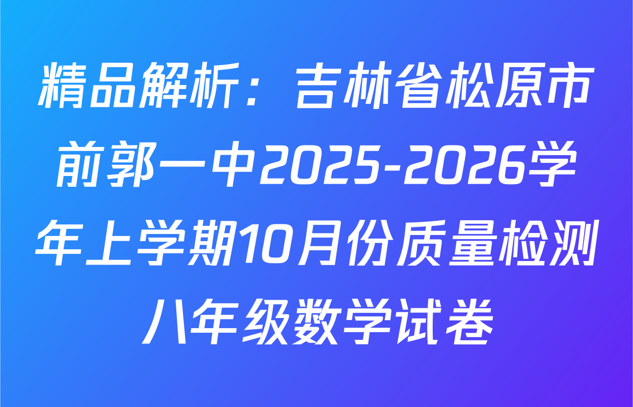 精品解析：吉林省松原市前郭一中2025-2026学年上学期10月份质量检测 八年级数学试卷 