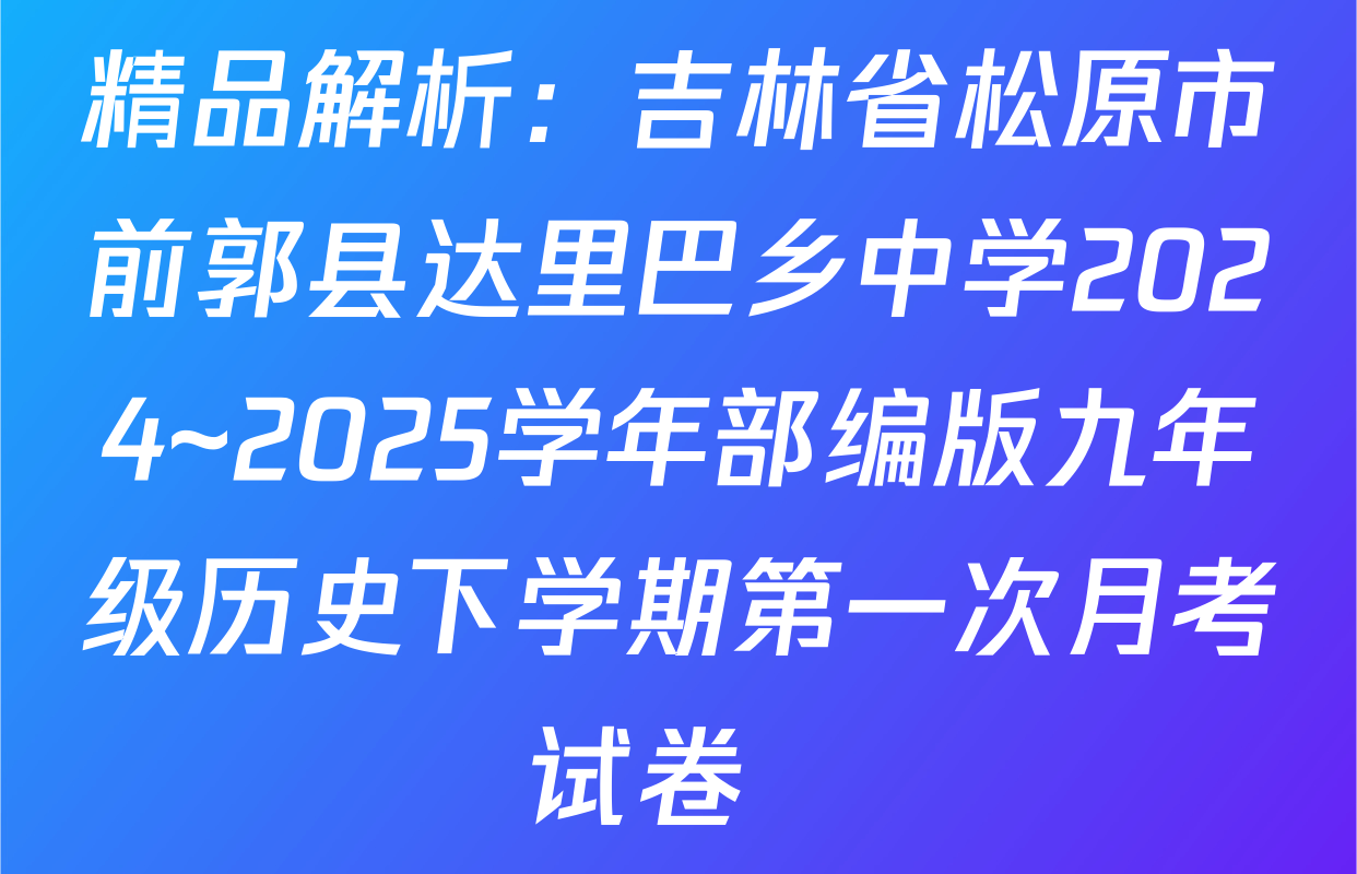 精品解析：吉林省松原市前郭县达里巴乡中学2024~2025学年部编版九年级历史下学期第一次月考试卷  