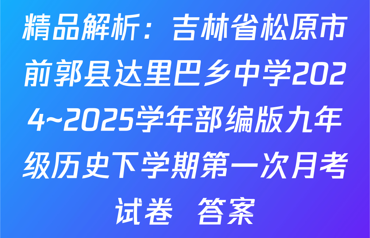 精品解析：吉林省松原市前郭县达里巴乡中学2024~2025学年部编版九年级历史下学期第一次月考试卷  答案