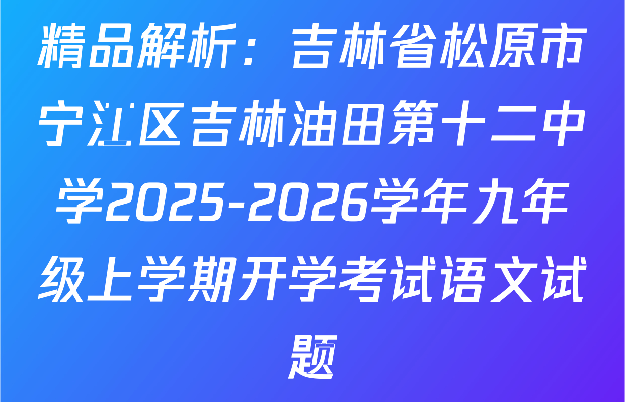 精品解析：吉林省松原市宁江区吉林油田第十二中学2025-2026学年九年级上学期开学考试语文试题