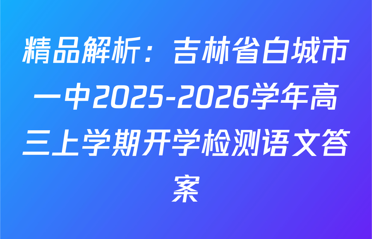 精品解析：吉林省白城市一中2025-2026学年高三上学期开学检测语文答案