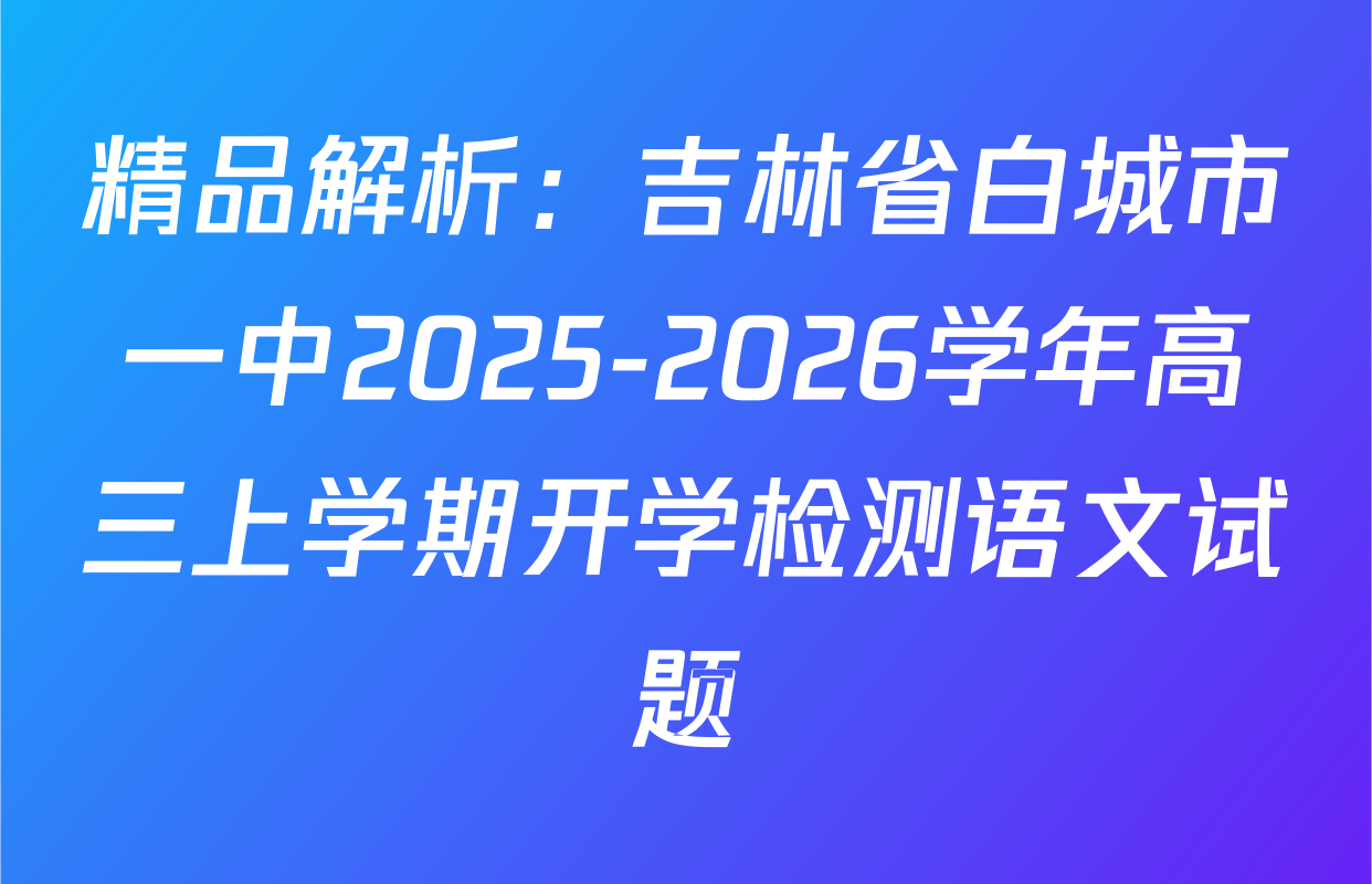 精品解析：吉林省白城市一中2025-2026学年高三上学期开学检测语文试题