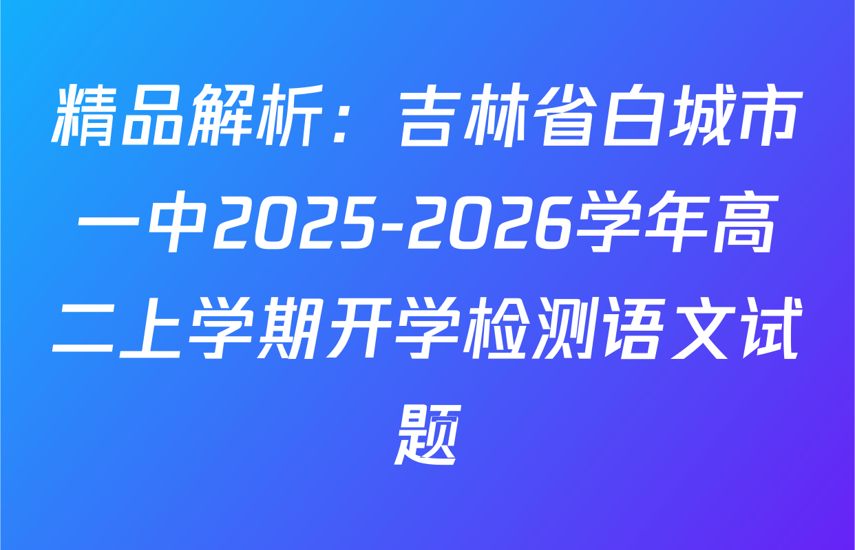 精品解析：吉林省白城市一中2025-2026学年高二上学期开学检测语文试题