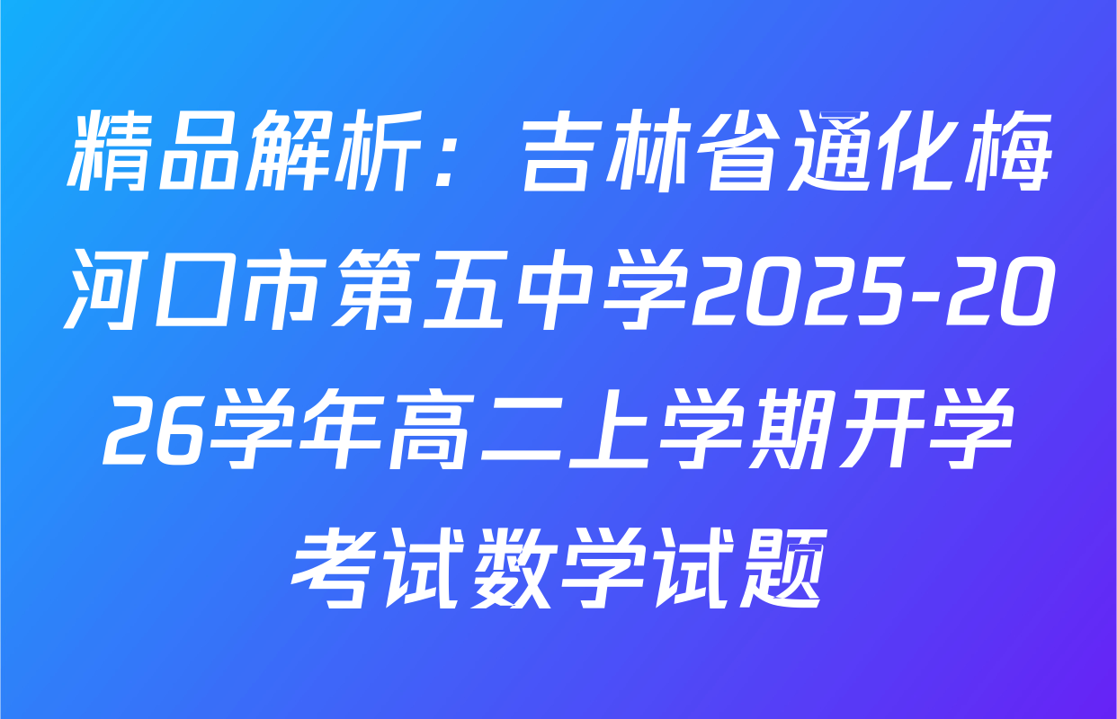 精品解析：吉林省通化梅河口市第五中学2025-2026学年高二上学期开学考试数学试题