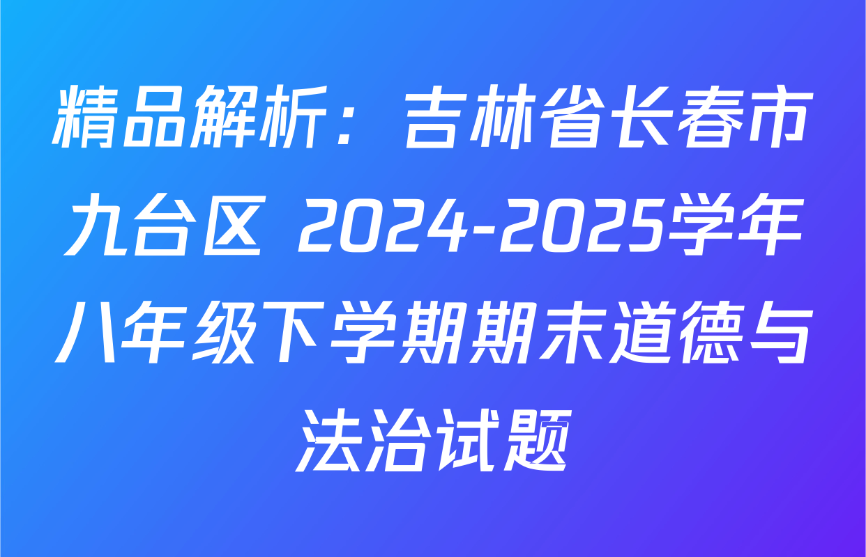 精品解析：吉林省长春市九台区 2024-2025学年八年级下学期期末道德与法治试题