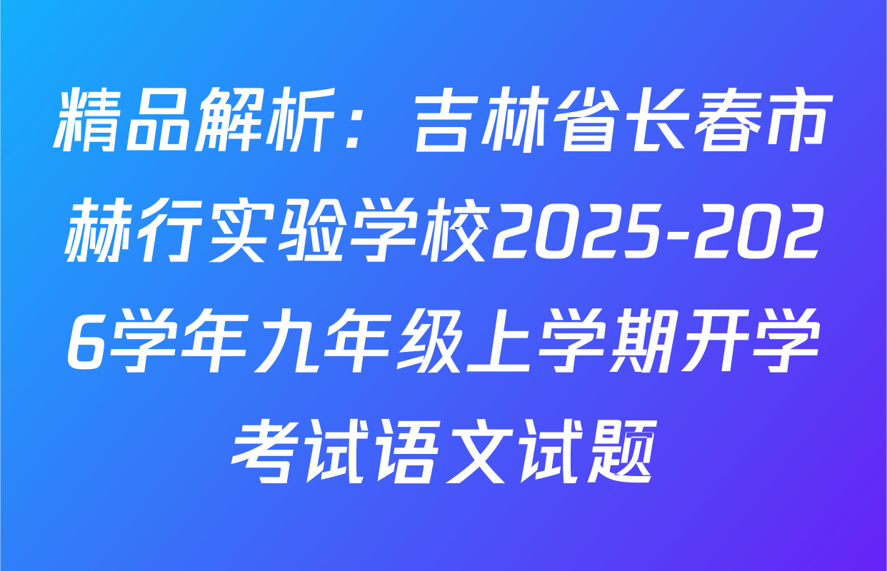 精品解析：吉林省长春市赫行实验学校2025-2026学年九年级上学期开学考试语文试题