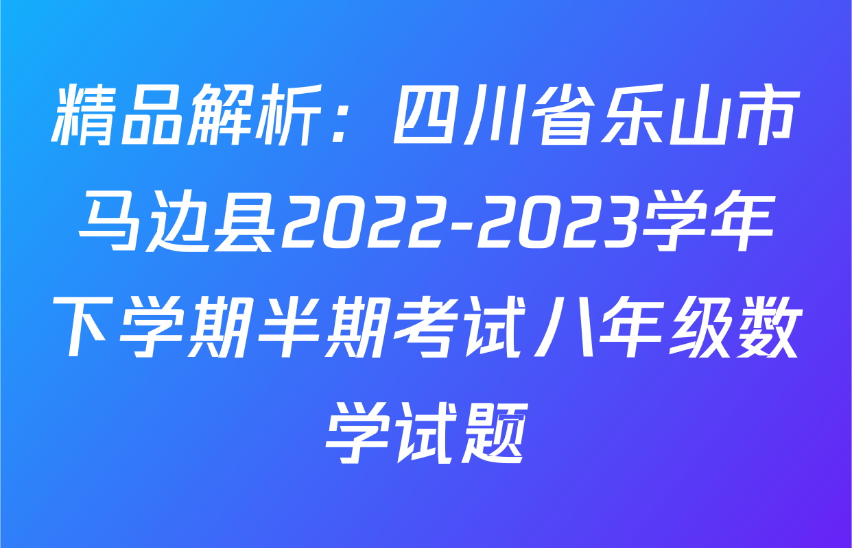 精品解析：四川省乐山市马边县2022-2023学年下学期半期考试八年级数学试题