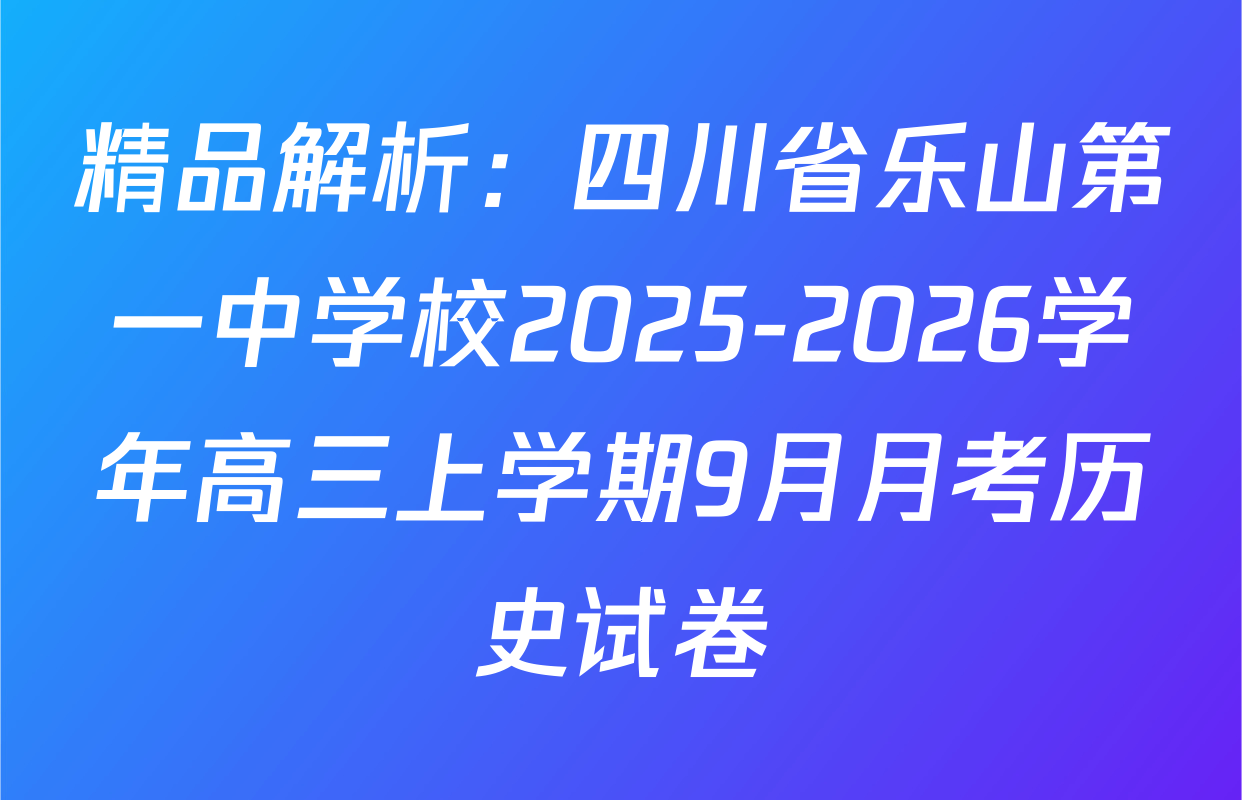 精品解析：四川省乐山第一中学校2025-2026学年高三上学期9月月考历史试卷