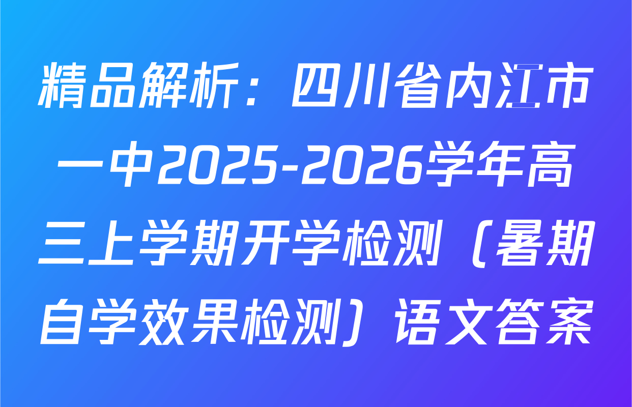 精品解析：四川省内江市一中2025-2026学年高三上学期开学检测（暑期自学效果检测）语文答案