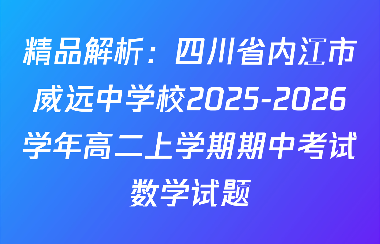 精品解析：四川省内江市威远中学校2025-2026学年高二上学期期中考试数学试题